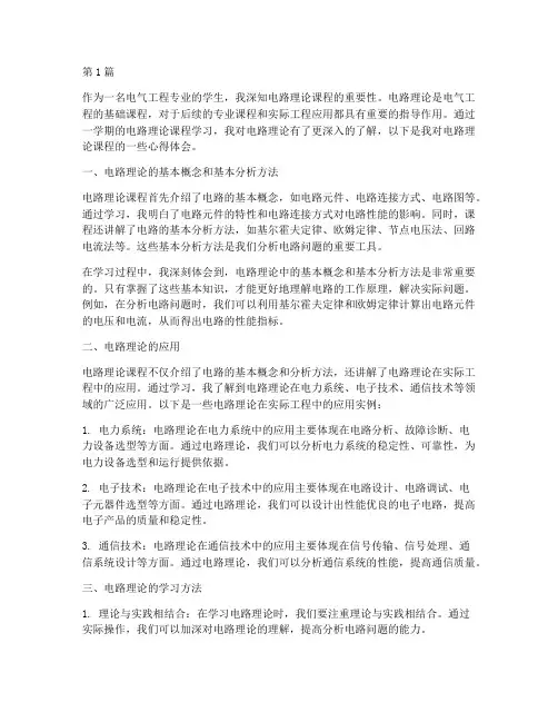 电路理论课程心得体会(2篇)