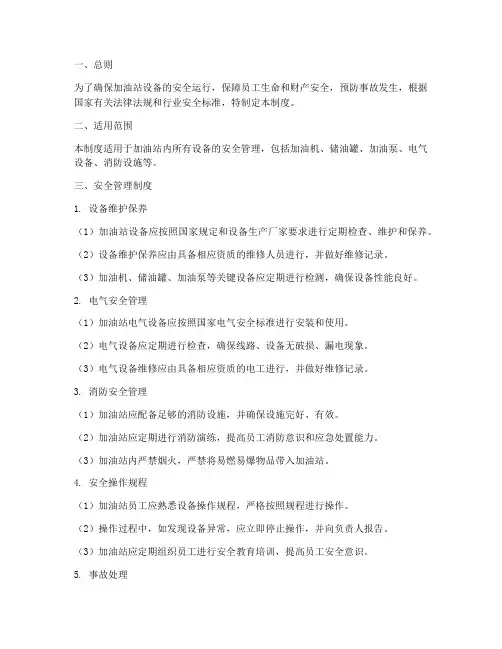 加油站设备安全管理制度