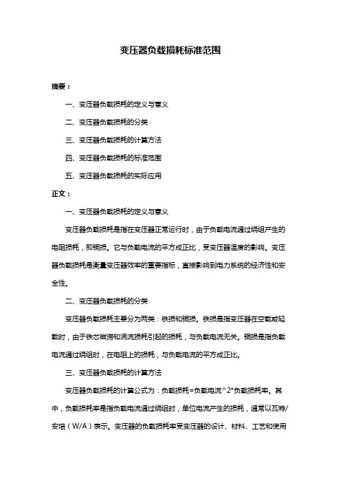 变压器负载损耗标准范围