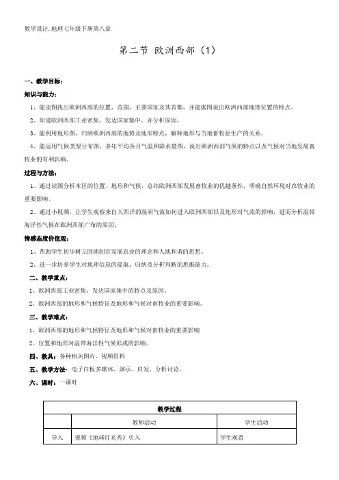 初中地理人教七年级下册(2023年新编) 东半球其他的地区和国家欧洲西部教学设计