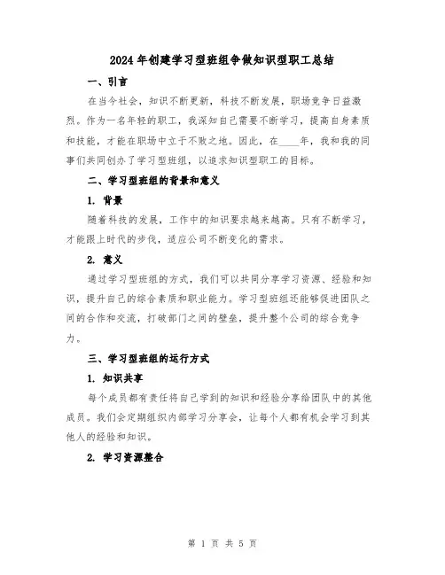 2024年创建学习型班组争做知识型职工总结（2篇）
