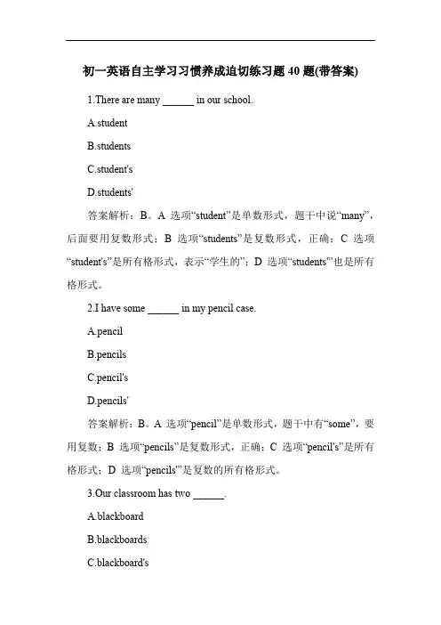 初一英语自主学习习惯养成迫切练习题40题(带答案)