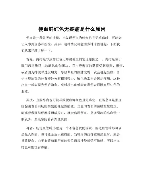 便血鲜红色无疼痛是什么原因