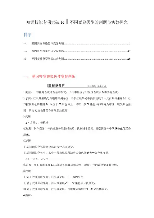 专题16不同变异类型的判断与实验探究-2022年高考生物复习重难点突破