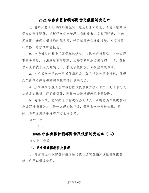 2024年体育器材损坏赔偿及报损制度范本（四篇）