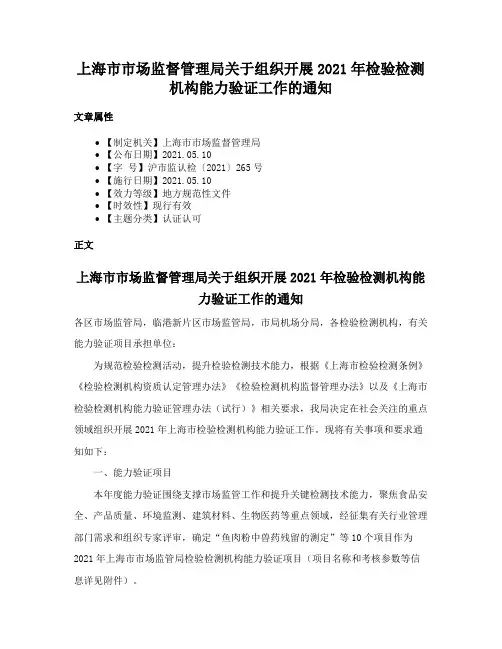 上海市市场监督管理局关于组织开展2021年检验检测机构能力验证工作的通知