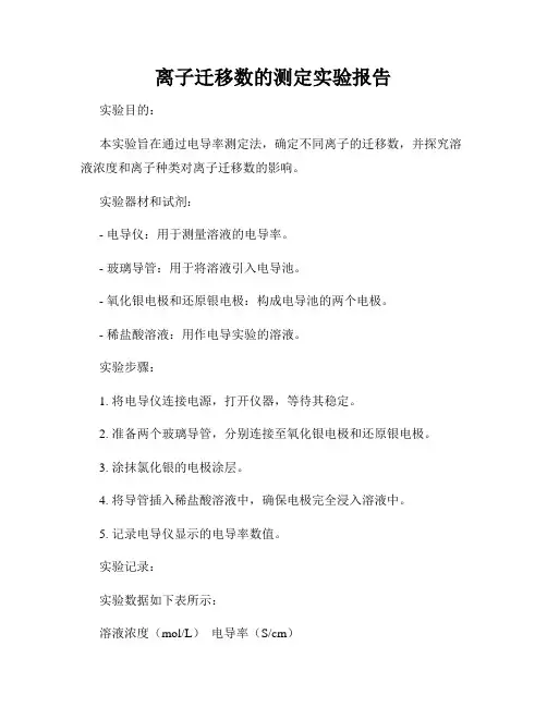 离子迁移数的测定实验报告