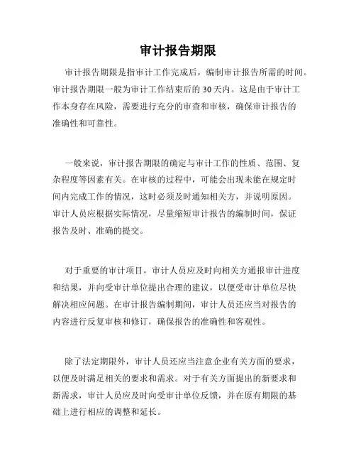 审计报告期限