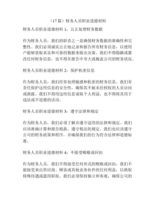 (17篇)财务人员职业道德材料