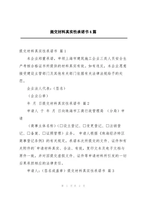 提交材料真实性承诺书4篇