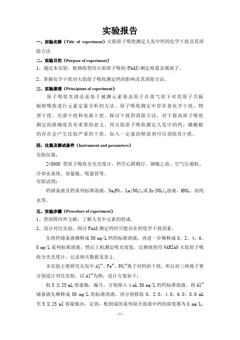 火焰原子吸收测定人发中钙的化学干扰及其消除方法