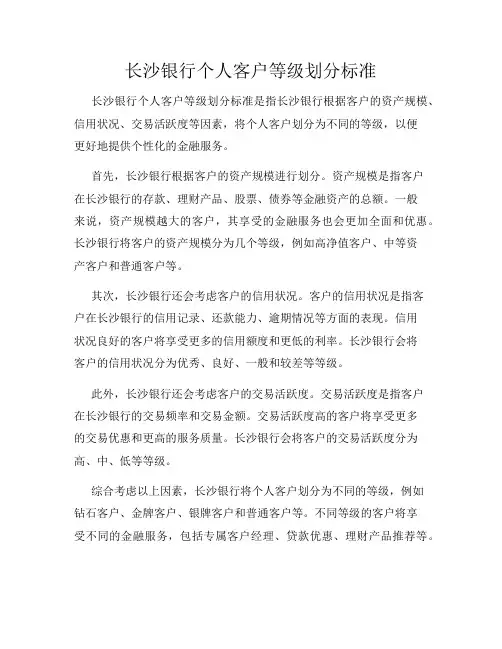 长沙银行个人客户等级划分标准