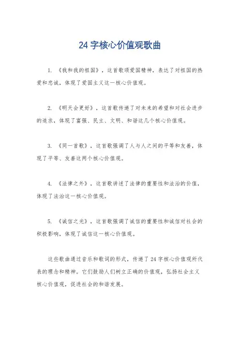 24字核心价值观歌曲