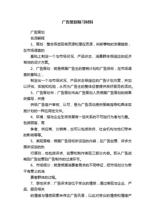 广告策划复习材料