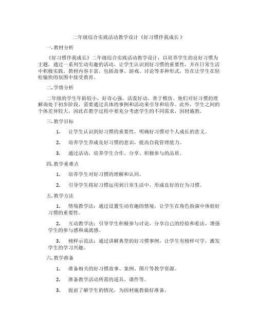 二年级综合实践活动教学设计《好习惯伴我成长 》