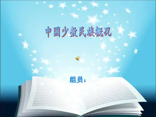 中国56个民族风俗习惯简介图片很全ppt课件
