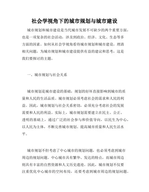 社会学视角下的城市规划与城市建设