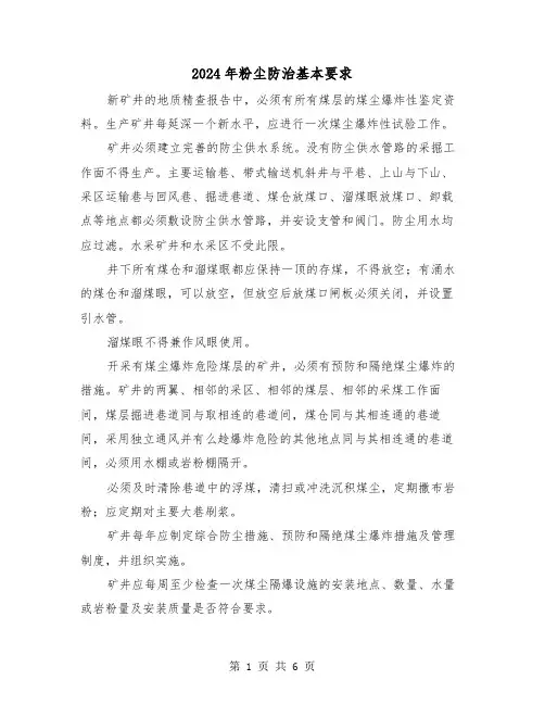 2024年粉尘防治基本要求(三篇)