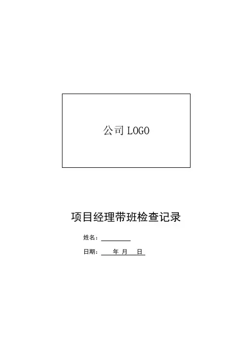 项目经理带班检查记录表