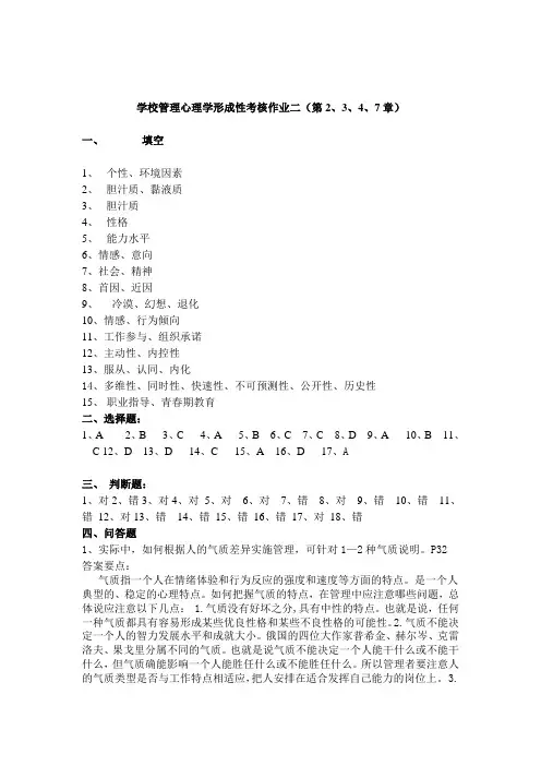 学校管理心理学形成性考核作业二(第2