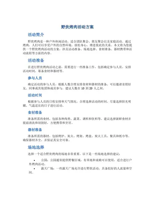野炊烤肉活动方案