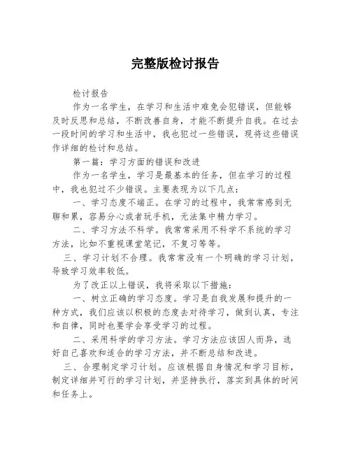 完整版检讨报告3篇