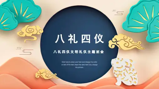 八礼四仪文明礼仪主题班会PPT