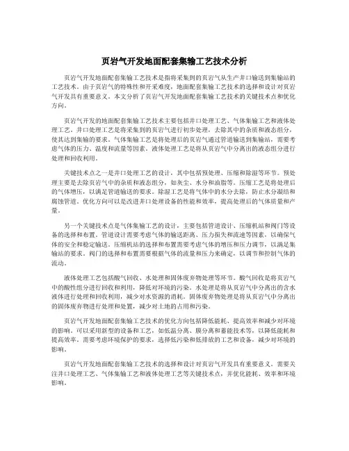 页岩气开发地面配套集输工艺技术分析