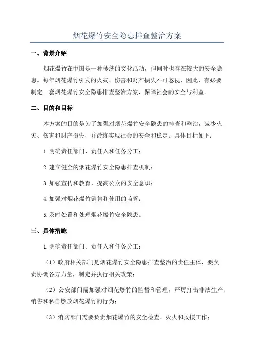 烟花爆竹安全隐患排查整治方案