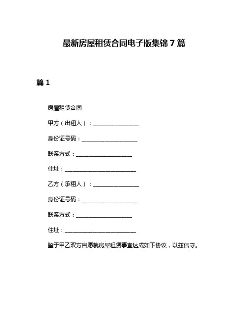 最新房屋租赁合同电子版集锦7篇