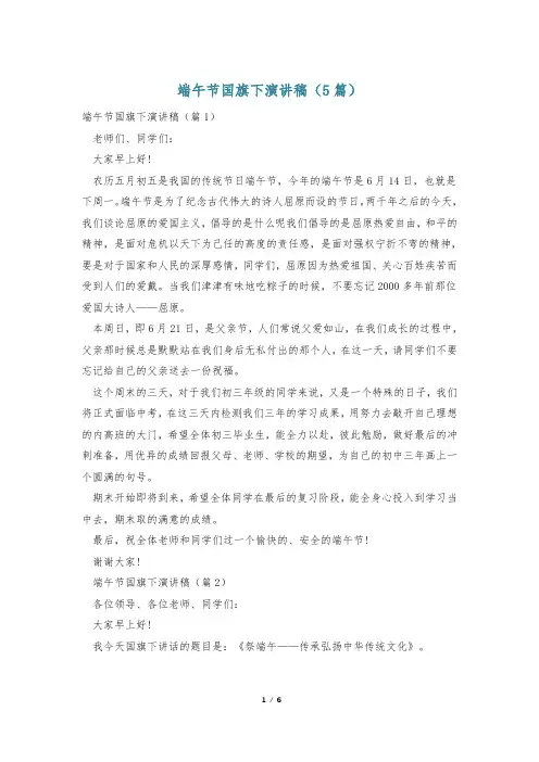 端午节国旗下演讲稿(5篇)