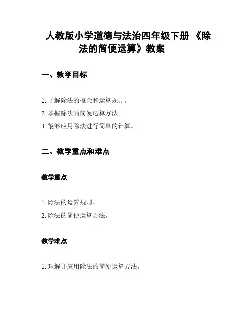 人教版小学道德与法治四年级下册 《除法的简便运算》教案