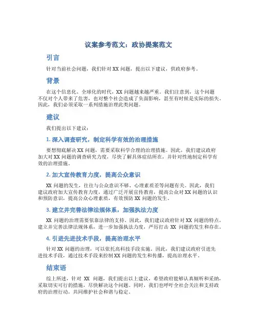 议案参考范文：政协提案范文