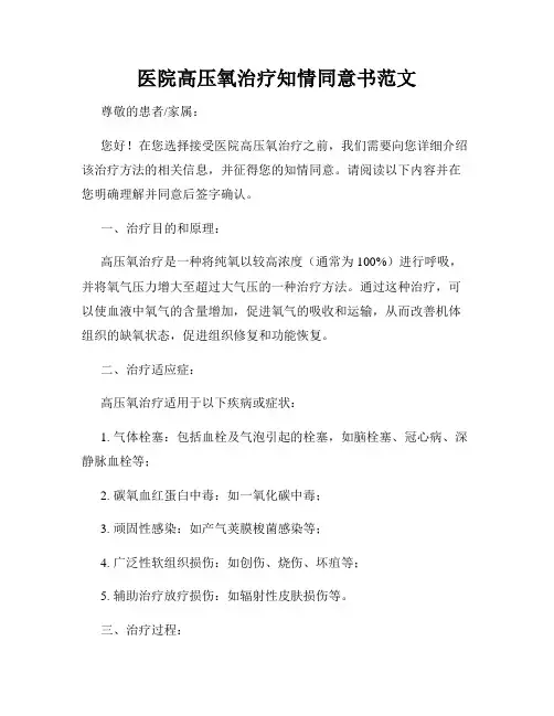 医院高压氧治疗知情同意书范文