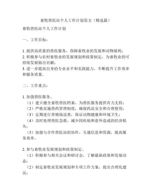 畜牧兽医站个人工作计划范文(精选篇)