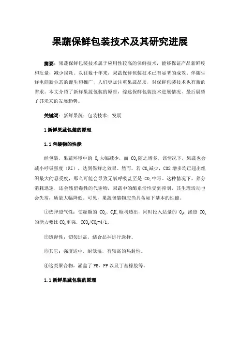 果蔬保鲜包装技术及其研究进展
