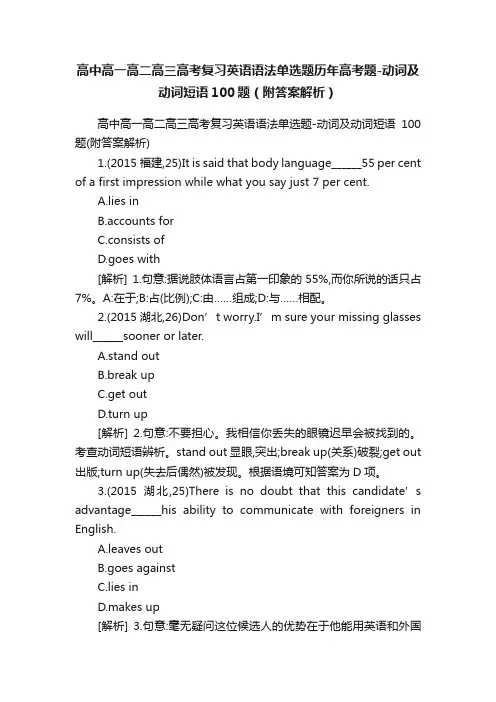 高中高一高二高三高考复习英语语法单选题历年高考题-动词及动词短语100题（附答案解析）
