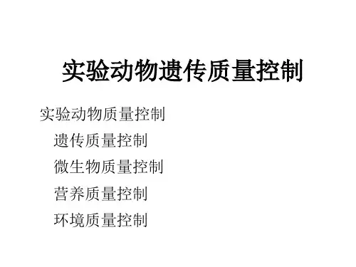 实验动物遗传质量控制