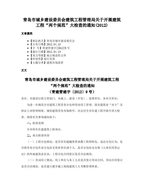 青岛市城乡建设委员会建筑工程管理局关于开展建筑工程“两个规范”大检查的通知(2012)