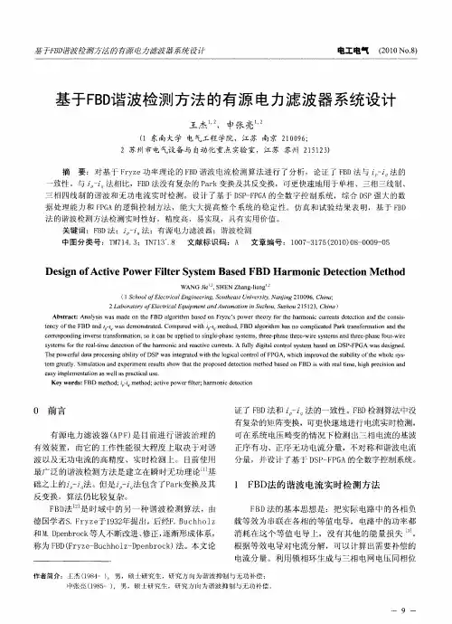 基于FBD谐波检测方法的有源电力滤波器系统设计