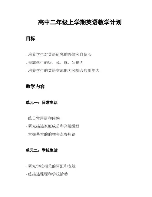 高中二年级上学期英语教学计划