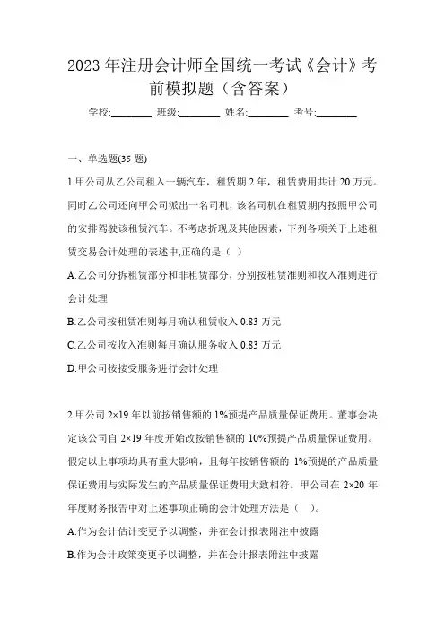 2023年注册会计师全国统一考试《会计》考前模拟题(含答案)