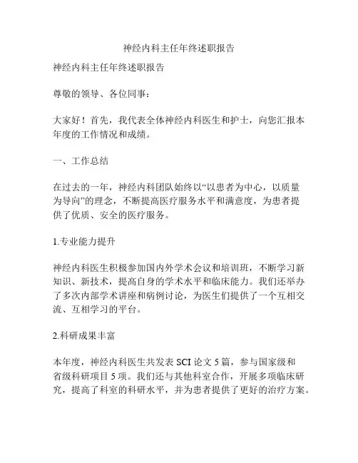 神经内科主任年终述职报告