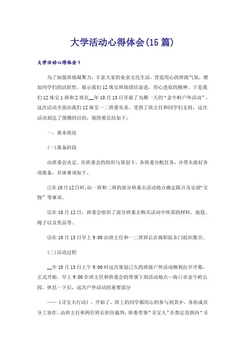 大学活动心得体会(15篇)