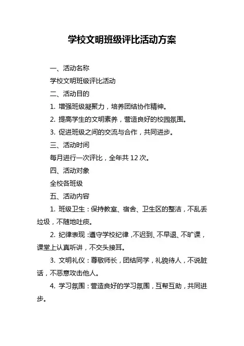 学校文明班级评比活动方案