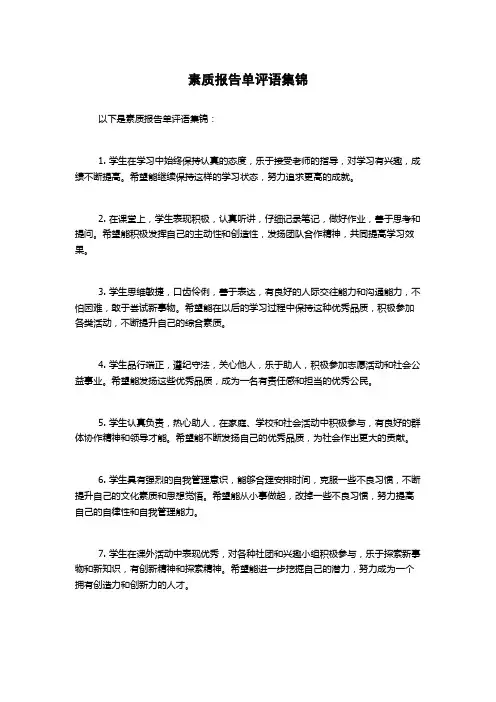 素质报告单评语集锦