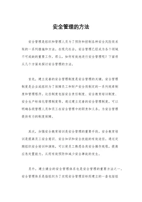 安全管理的方法