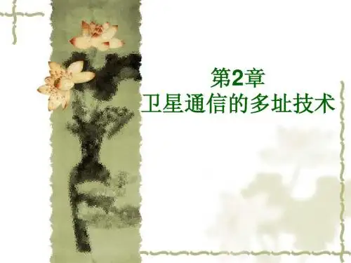 第2章节多址技术