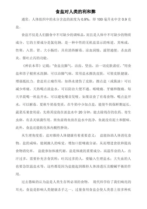 食盐对人类的利和弊