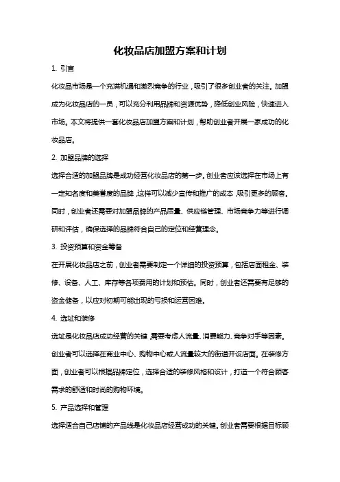 化妆品店加盟方案和计划